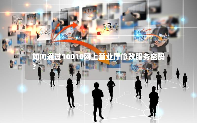 如何通过10010网上营业厅修改服务密码？