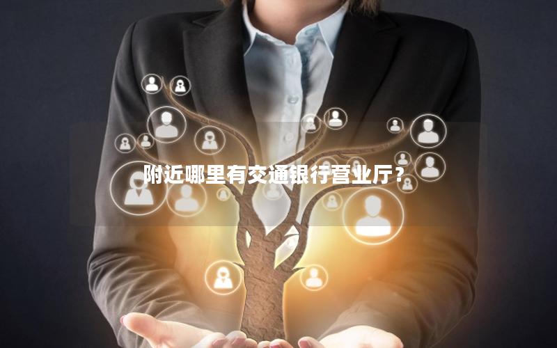 附近哪里有交通银行营业厅？