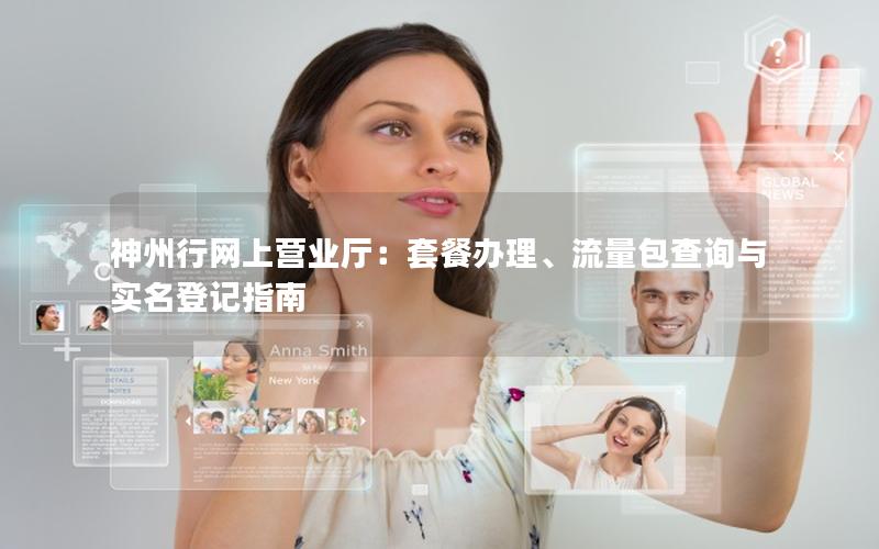 神州行网上营业厅：套餐办理、流量包查询与实名登记指南