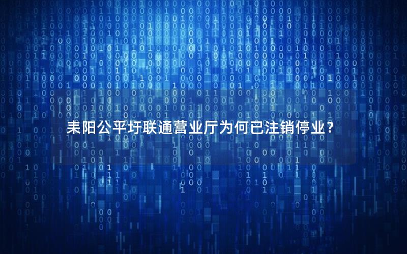 耒阳公平圩联通营业厅为何已注销停业？