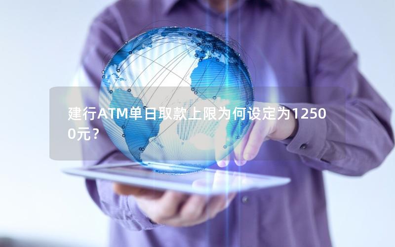 建行ATM单日取款上限为何设定为12500元？
