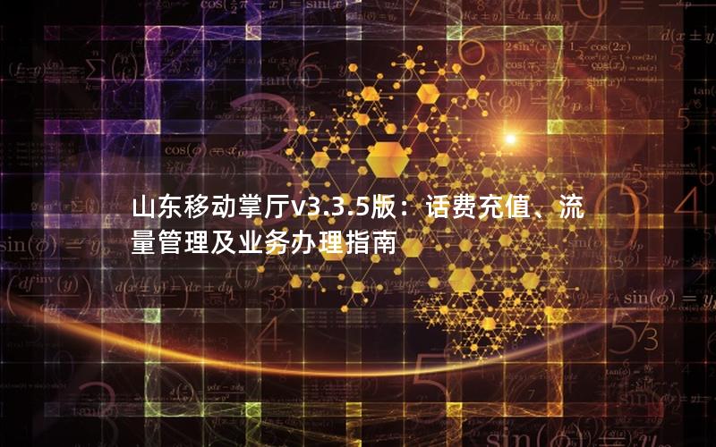 山东移动掌厅v3.3.5版：话费充值、流量管理及业务办理指南