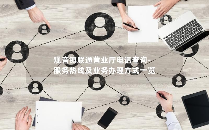 观音镇联通营业厅电话查询-服务热线及业务办理方式一览