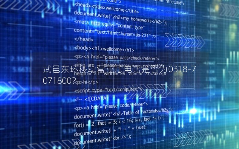 武邑东环移动营业厅电话是否为0318-7071800？