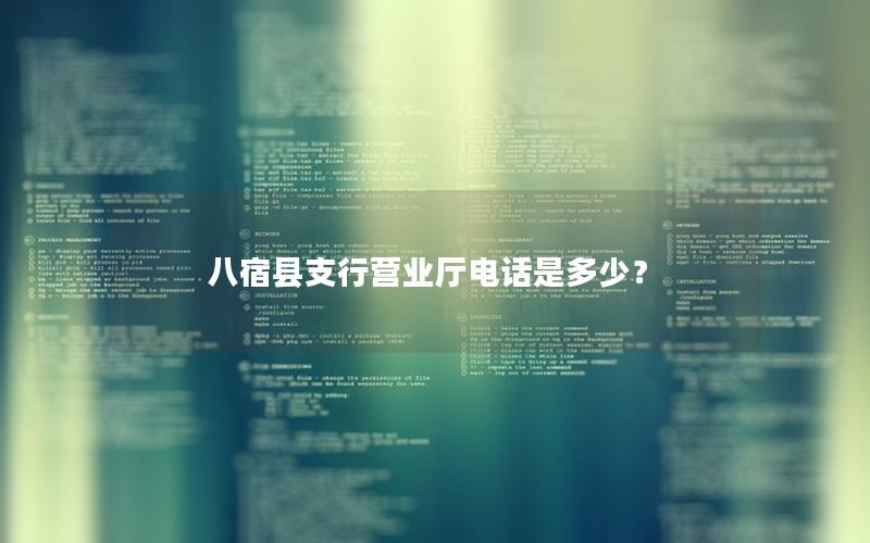 八宿县支行营业厅电话是多少？