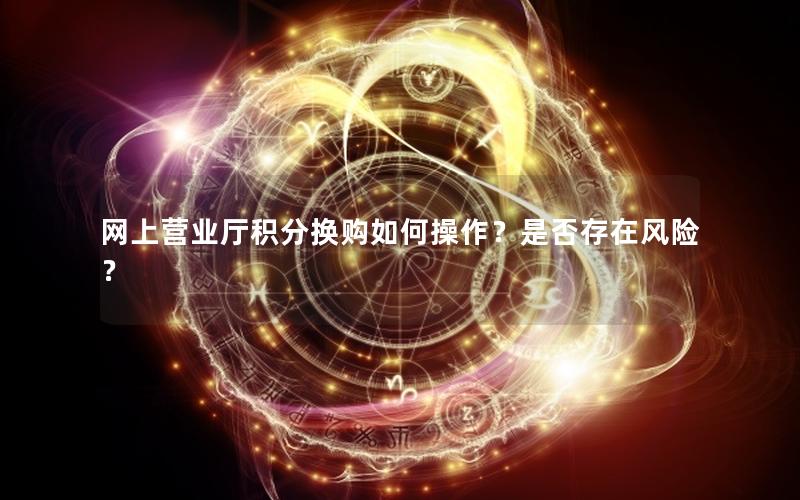 网上营业厅积分换购如何操作？是否存在风险？