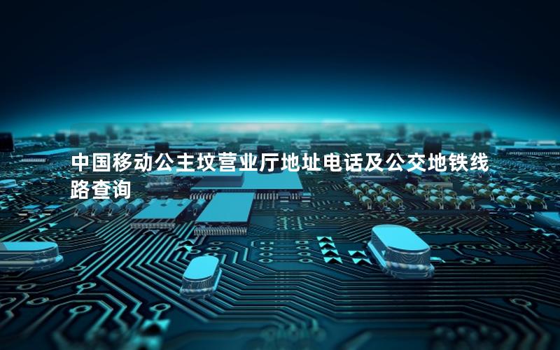 中国移动公主坟营业厅地址电话及公交地铁线路查询
