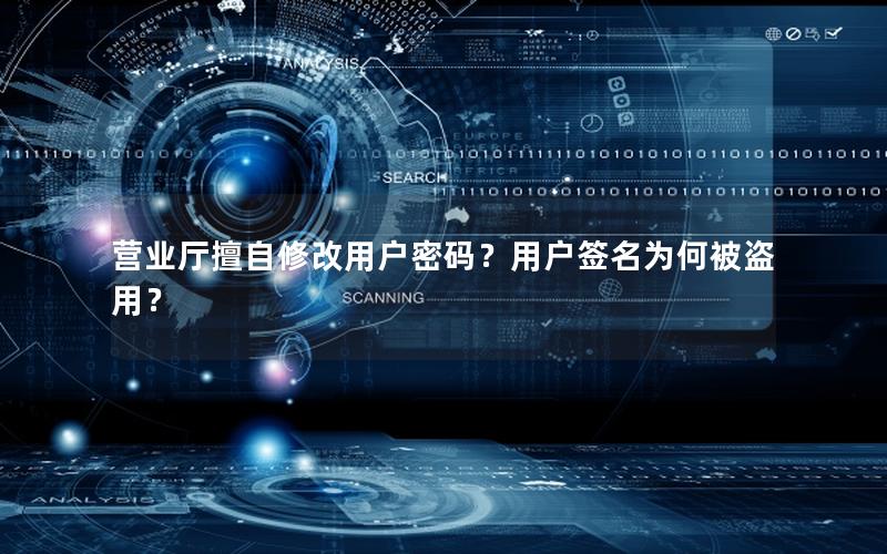 营业厅擅自修改用户密码？用户签名为何被盗用？