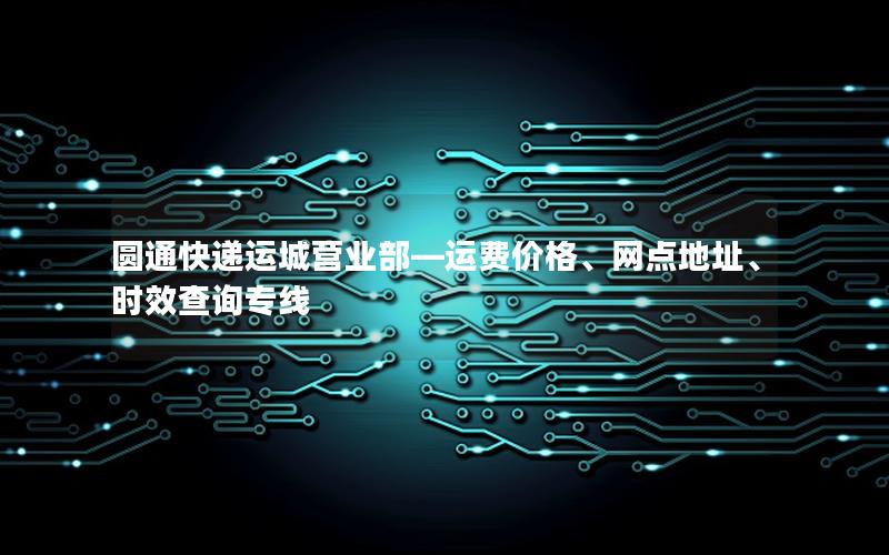 圆通快递运城营业部—运费价格、网点地址、时效查询专线