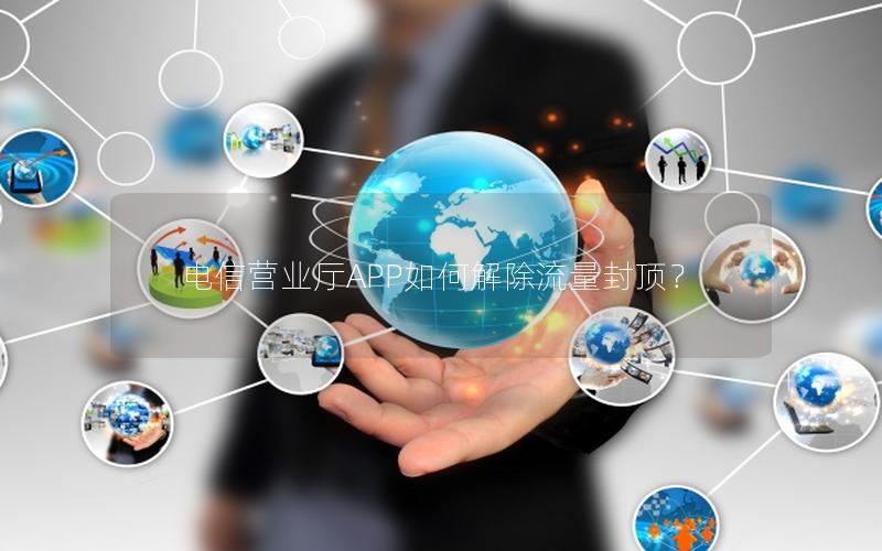 电信营业厅APP如何解除流量封顶？