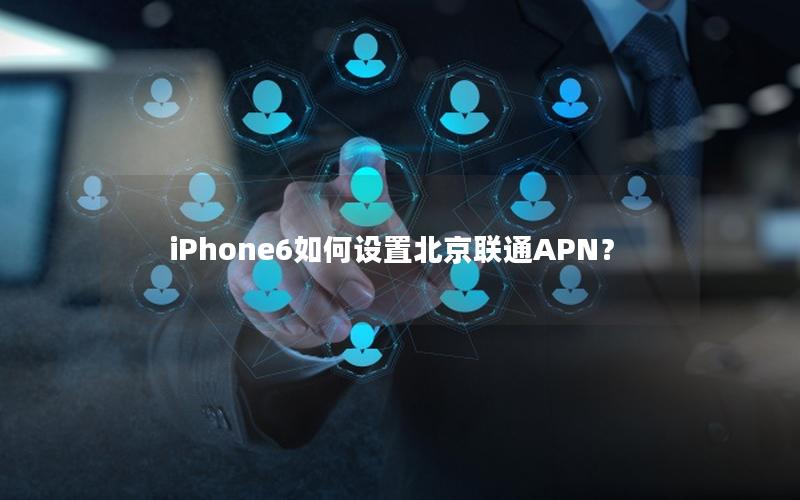 iPhone6如何设置北京联通APN？