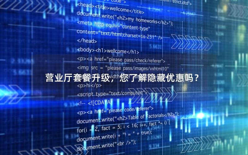 营业厅套餐升级，您了解隐藏优惠吗？