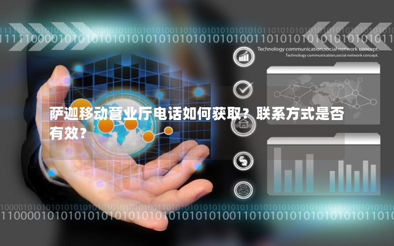萨迦移动营业厅电话如何获取？联系方式是否有效？