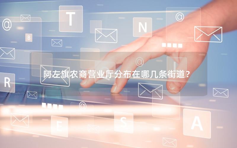 阿左旗农商营业厅分布在哪几条街道？