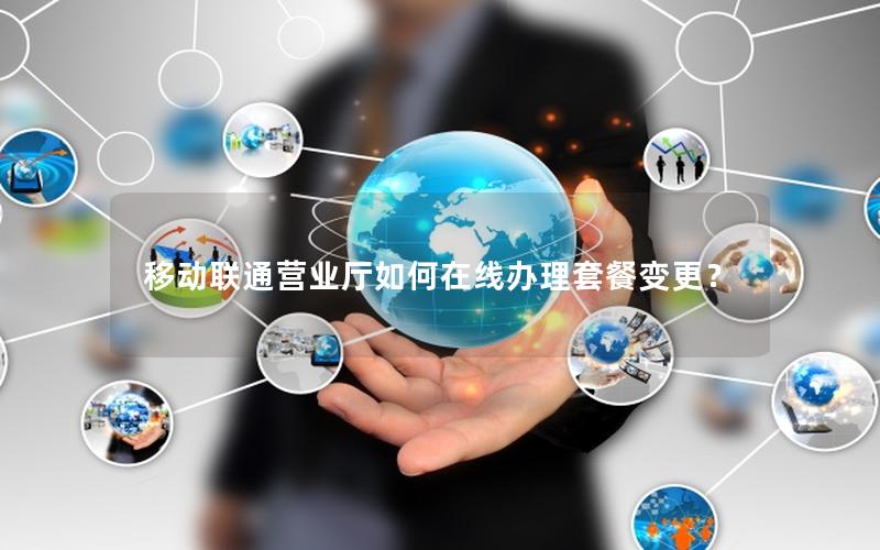 移动联通营业厅如何在线办理套餐变更？