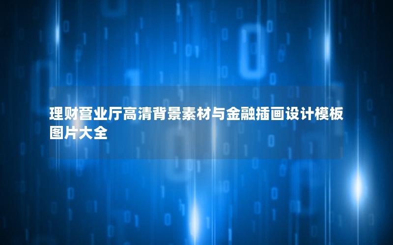 理财营业厅高清背景素材与金融插画设计模板图片大全