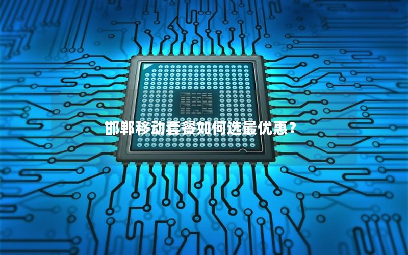 邯郸移动套餐如何选最优惠？