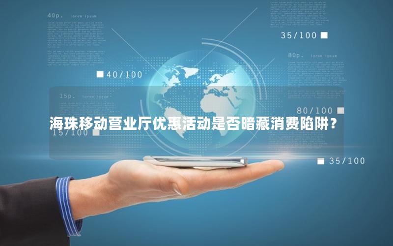 海珠移动营业厅优惠活动是否暗藏消费陷阱？