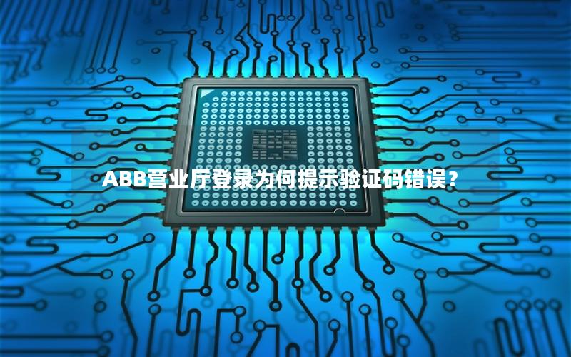 ABB营业厅登录为何提示验证码错误？