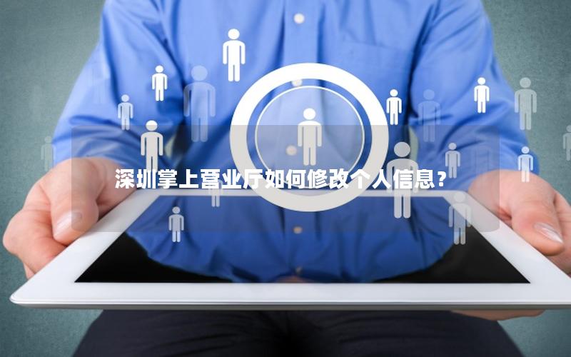 深圳掌上营业厅如何修改个人信息？