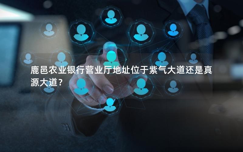 鹿邑农业银行营业厅地址位于紫气大道还是真源大道？