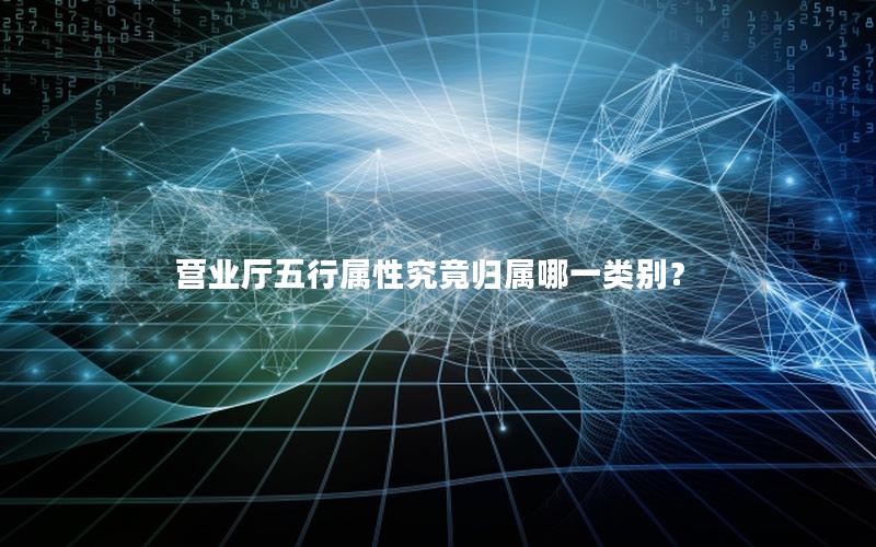 营业厅五行属性究竟归属哪一类别？