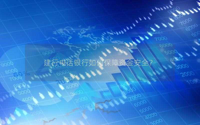 建行电话银行如何保障资金安全？