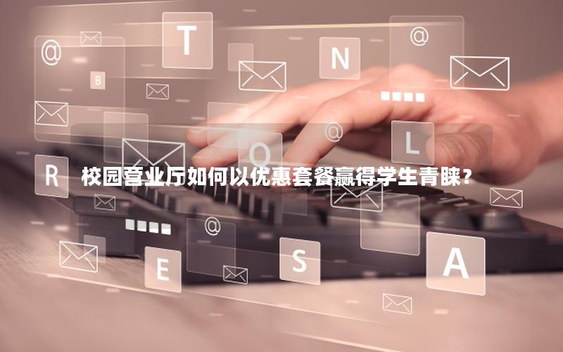 校园营业厅如何以优惠套餐赢得学生青睐？
