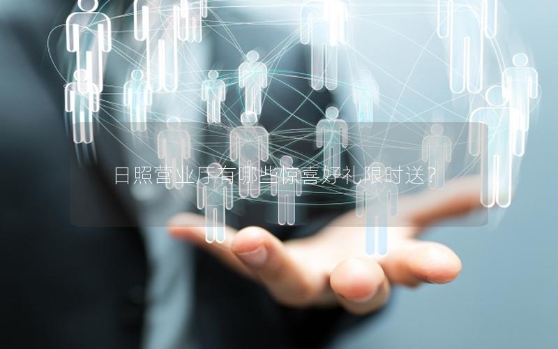 日照营业厅有哪些惊喜好礼限时送？