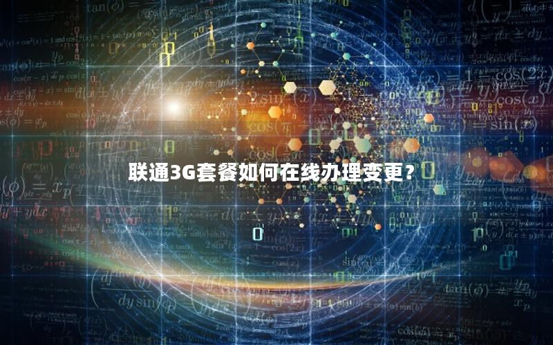 联通3G套餐如何在线办理变更？