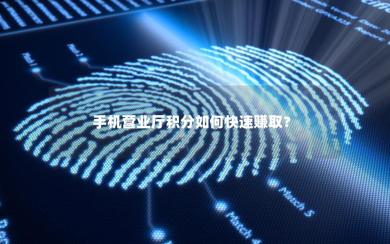 手机营业厅积分如何快速赚取？