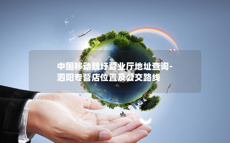 中国移动魏圩营业厅地址查询-泗阳专营店位置及公交路线