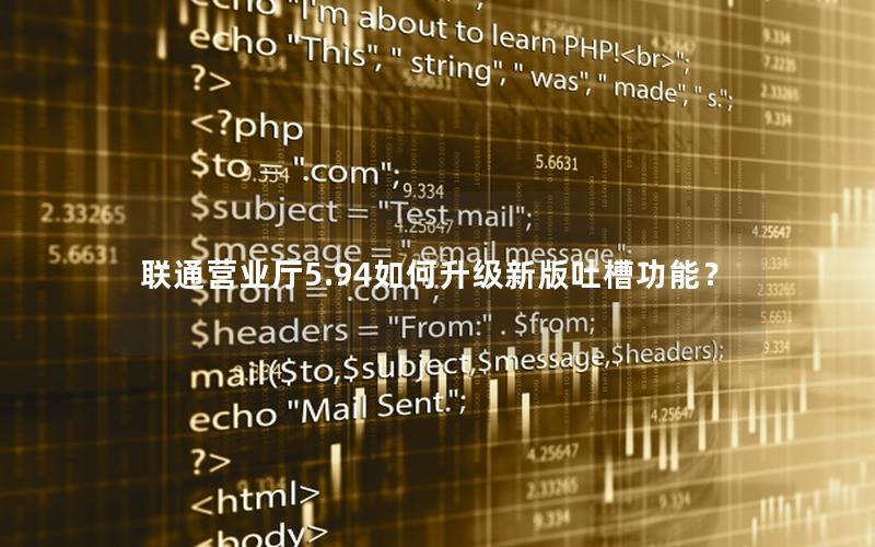 联通营业厅5.94如何升级新版吐槽功能？