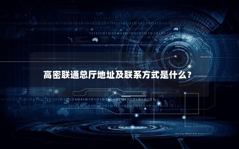 高密联通总厅地址及联系方式是什么？