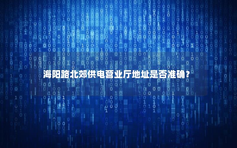 海阳路北郊供电营业厅地址是否准确？