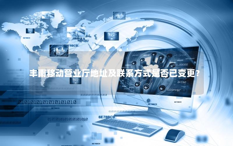 丰南移动营业厅地址及联系方式是否已变更？