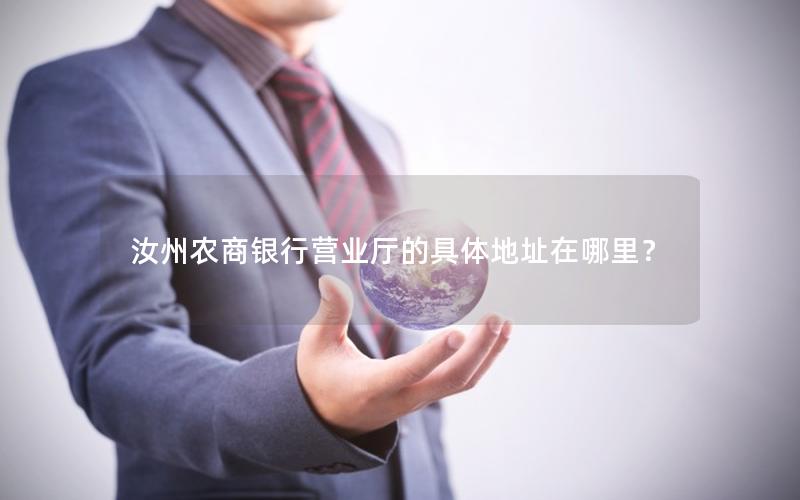 汝州农商银行营业厅的具体地址在哪里？