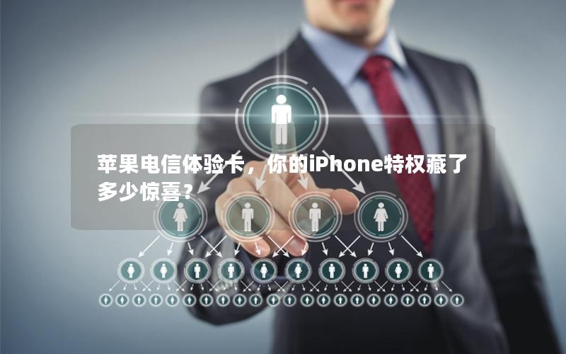 苹果电信体验卡，你的iPhone特权藏了多少惊喜？