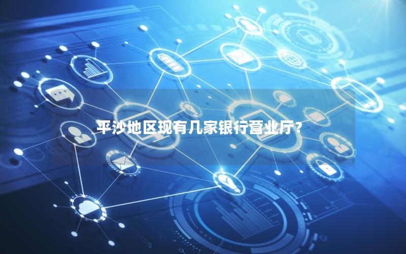 平沙地区现有几家银行营业厅？