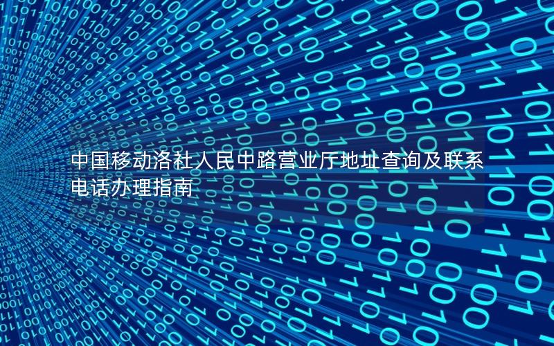 中国移动洛社人民中路营业厅地址查询及联系电话办理指南