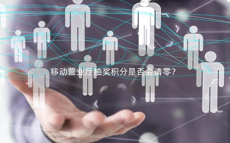 移动营业厅抽奖积分是否会清零？