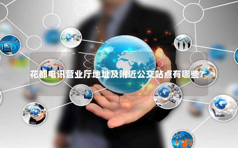 花都电讯营业厅地址及附近公交站点有哪些？
