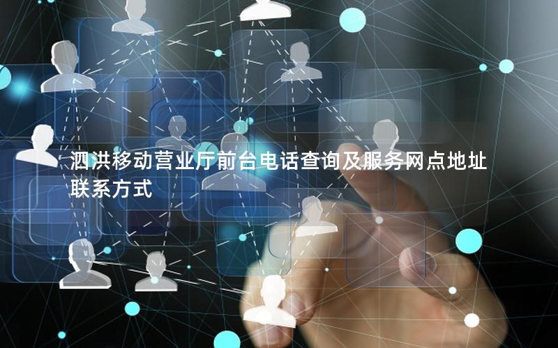 泗洪移动营业厅前台电话查询及服务网点地址联系方式