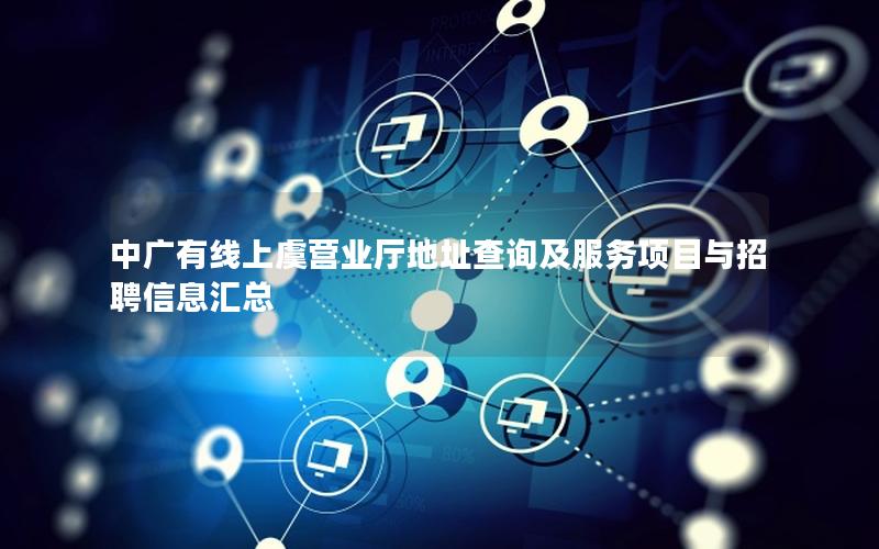 中广有线上虞营业厅地址查询及服务项目与招聘信息汇总