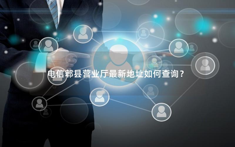 电信郫县营业厅最新地址如何查询？