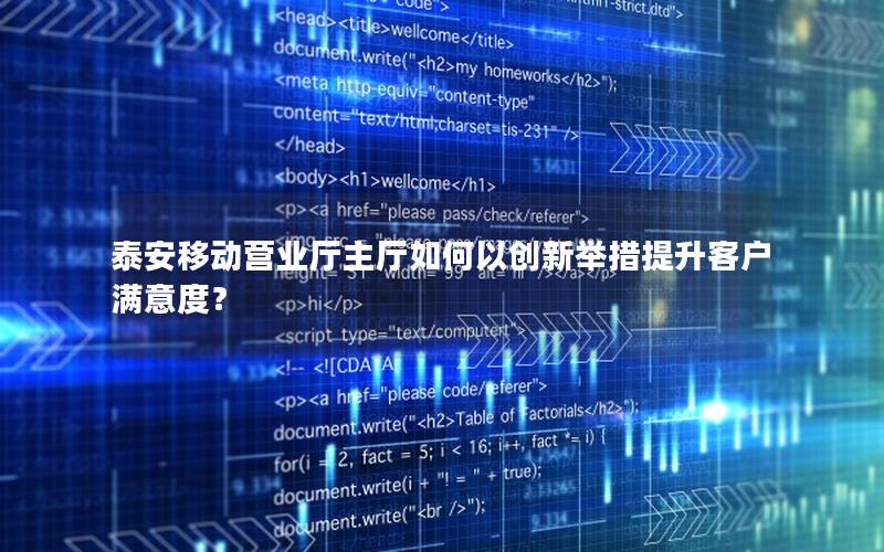 泰安移动营业厅主厅如何以创新举措提升客户满意度？