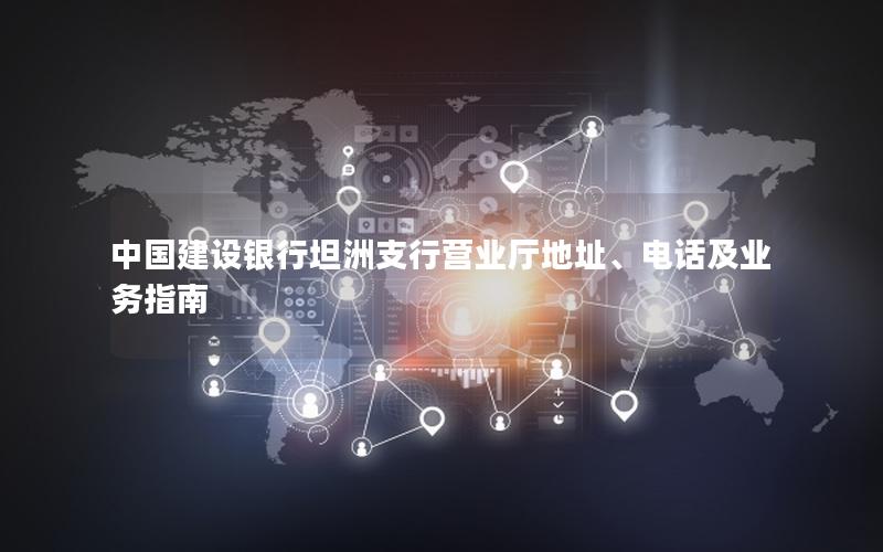 中国建设银行坦洲支行营业厅地址、电话及业务指南