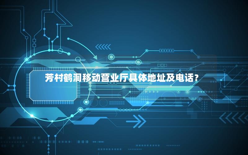 芳村鹤洞移动营业厅具体地址及电话？