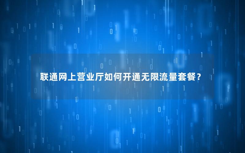 联通网上营业厅如何开通无限流量套餐？
