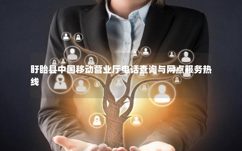 盱眙县中国移动营业厅电话查询与网点服务热线